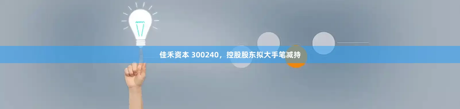 佳禾资本 300240，控股股东拟大手笔减持