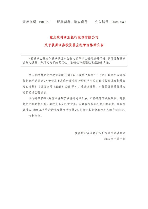 胜亿优配 重庆农商行：证券投资基金托管资格已获核准