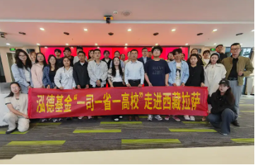 永利配资 泓德基金“一司一省一高校”“基金行业话养老”专项投教走进西藏拉萨