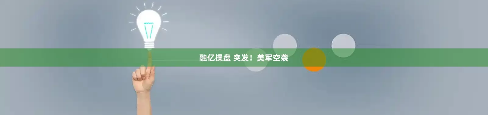 融亿操盘 突发！美军空袭