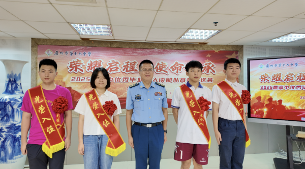 博星配资 携笔从戎，青春报国！广州十六中欢送优秀毕业生入读部队高校