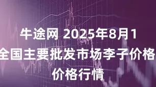 牛途网 2025年8月19日全国主要批发市场李子价格行情