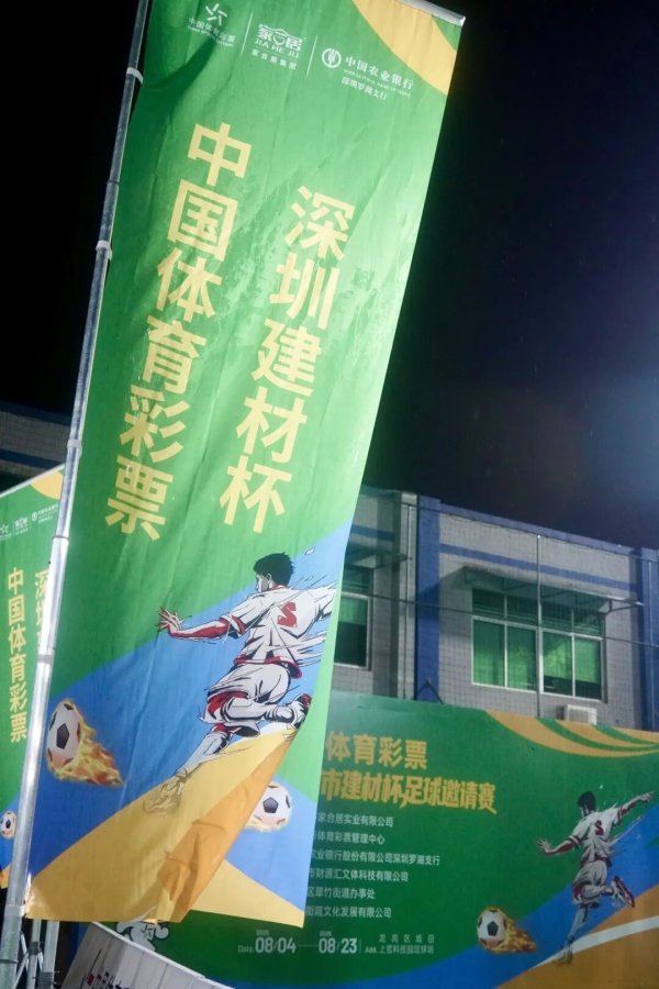 豪极资本 绿茵燃情 鹏城逐梦——中国体育彩票·2025年深圳市“建材杯”足球邀请赛圆满落幕