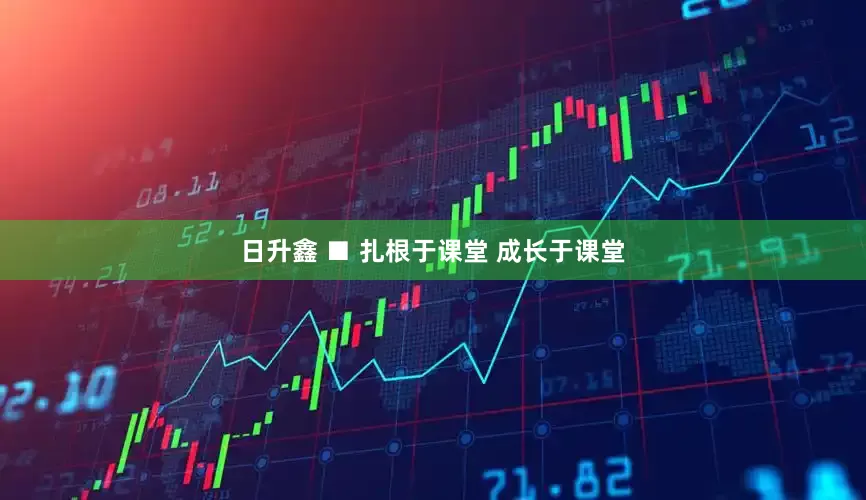 日升鑫 ■ 扎根于课堂 成长于课堂