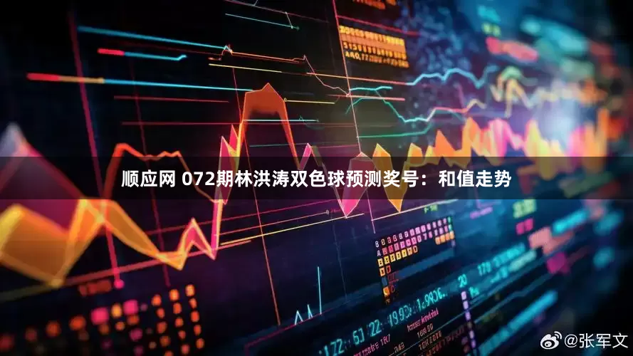 顺应网 072期林洪涛双色球预测奖号：和值走势