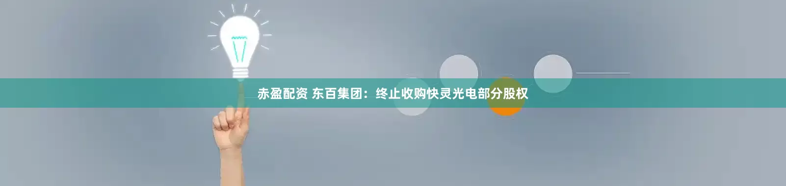 赤盈配资 东百集团：终止收购快灵光电部分股权